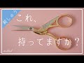 【圧倒的切れ味】超かわいいロバートクラスのハサミを徹底レビュー【刺しゅうシリーズ】