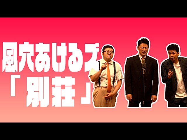 【公式】 風穴あけるズ「別荘」