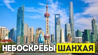 видео: ШАНХАЙ ЛУЧШИЙ ГОРОД в КИТАЕ? Небоскрёбы Шанхая! Туры в Шанхай из Москвы Владивостока +7(964)4444-144 картинка: ШАНХАЙ ЛУЧШИЙ ГОРОД в КИТАЕ? Небоскрёбы Шанхая! Туры в Шанхай из Москвы Владивостока +7(964)4444-144