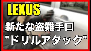 レクサス車！新たな盗難手口「ドリルアタック」に注意！