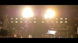 羅大佑 Lo TaYou 宜花東鹿直播開唱｜四站巡迴經典回顧