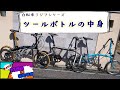 自転車ラジヲシリーズ～ツールボトルの中身～