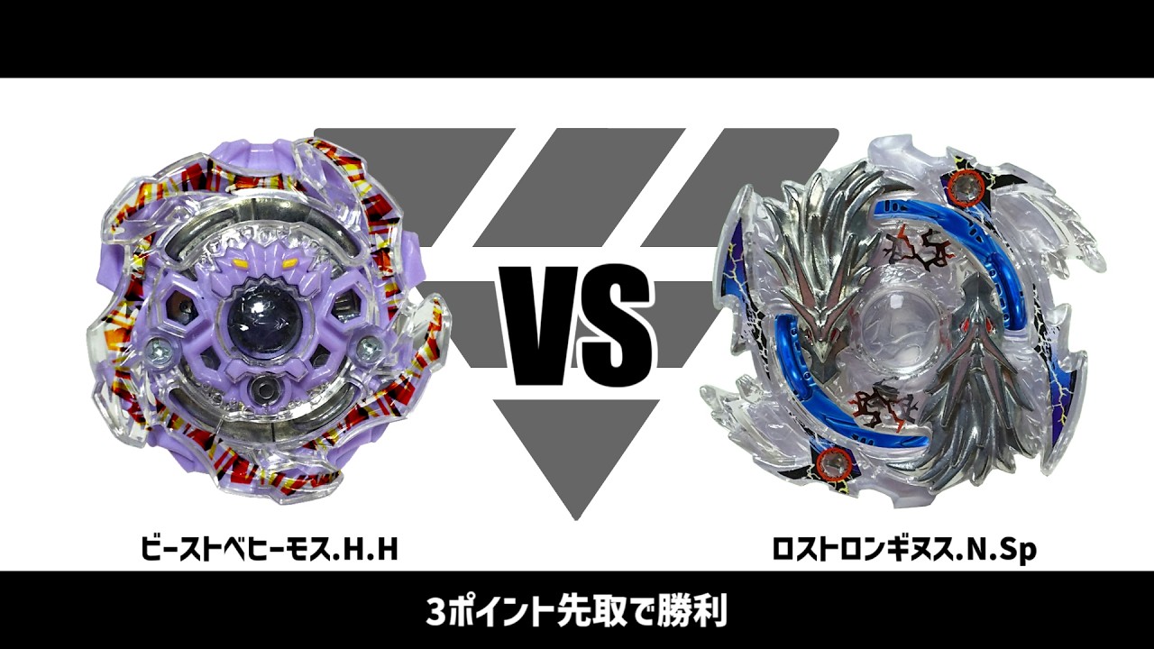 ベイブレードバースト ビーストベヒーモス.H.H VS ロストロンギヌス.N