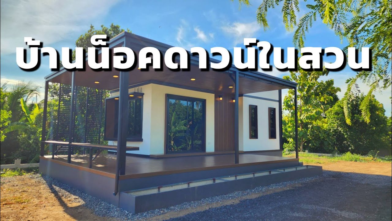 รีวิวบ้านน็อคดาวน์ ep.42 บ้านน็อคดาวน์ในสวน 1นอน 1น้ำ 1นั่งเล่น #บ้านน็อคดาวน์ #บ้าน#areaperfecthome