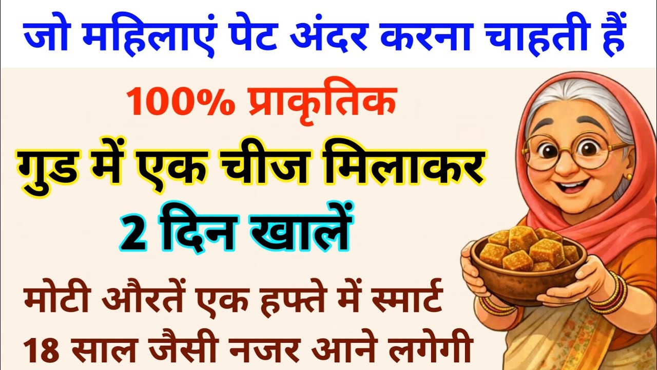 वजन घटाने की दादी मां के घरेलू नुस्खे जान लो। Desi Nushke #tipsandtricks 