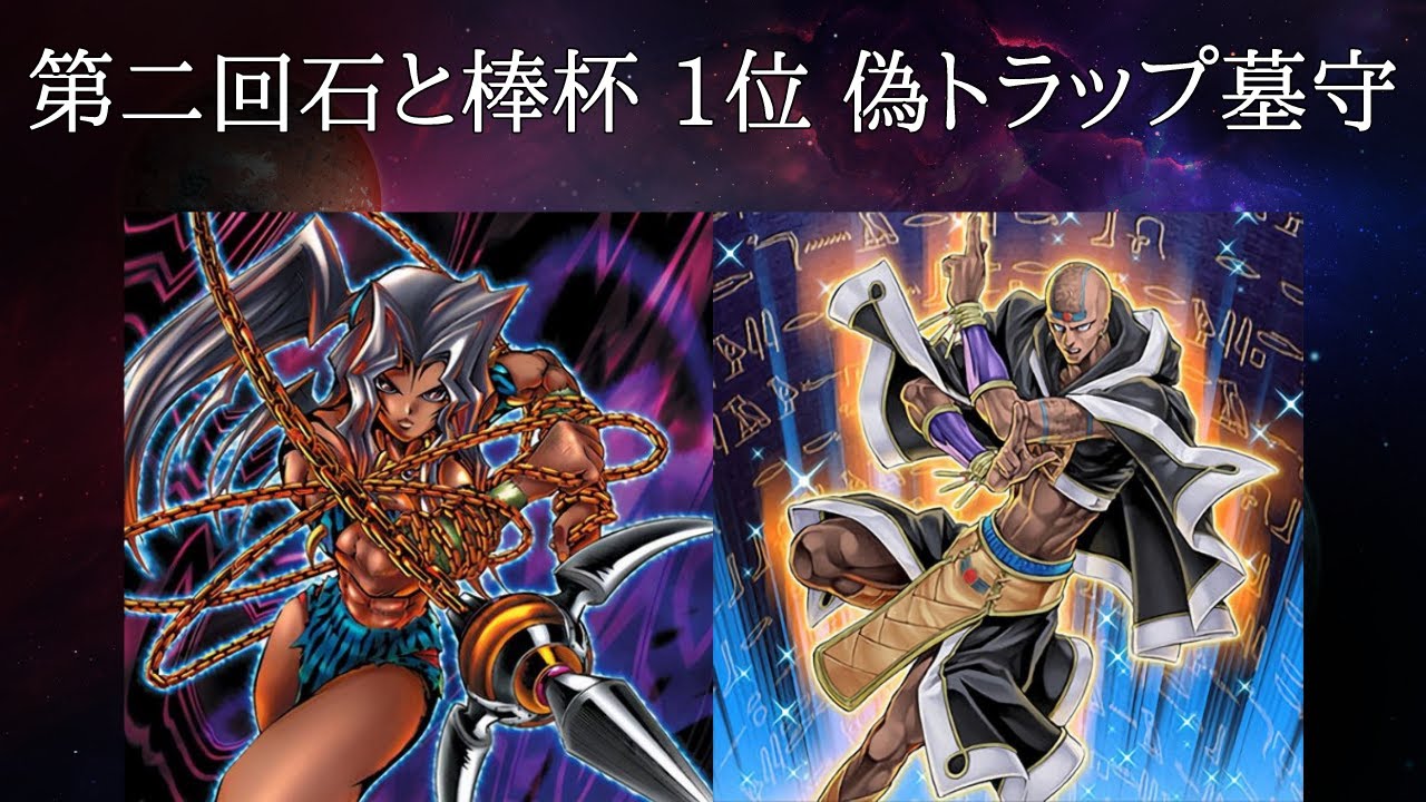 デュエルリンクス 第二回石と棒杯 1位 偽トラップ墓守 デッキ＋リプレイ アルティメットライジング環境大会