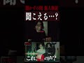 これ、誰の声？無人検証中に捉えた記録 #shorts #怪現象 #心霊映像 #lol #lolクリエイターズ #開かずの間