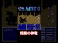暗黒の神竜【FF2】#ff #ff2 #ファイナルファンタジー #shorts