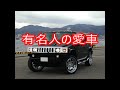 車　有名人の愛車