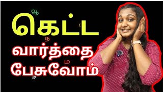 Go_mmala: Good Word ah? 😳 | Tamil Book on Bad Words | Ketta Varthai Pesuvom