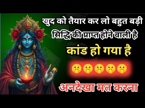 2222 🕉️ Mahakali ka sandesh 🌺 मेरे प्रिय बच्चे तुम्हे बहुत बड़ी सिद्धि की प्राप्त होने वाली हैं...