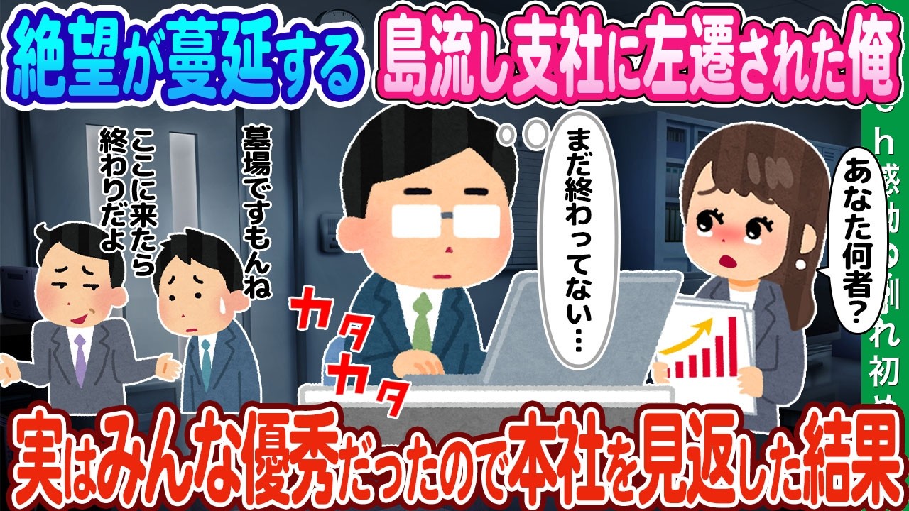 【2ch馴れ初め】絶望が蔓延する島流し支社に左遷された俺、実はみんな優秀だったので本社を見返した結果【ゆっくり動画】