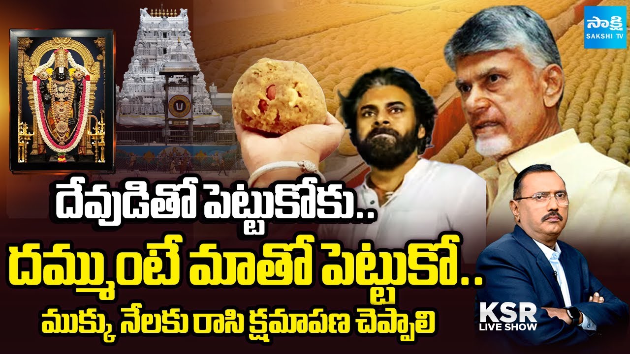 KSR LIVE Show | Debate on Tirumala Laddu Controversy  | Konda Rajeev | CPM Murali | @SakshiTV