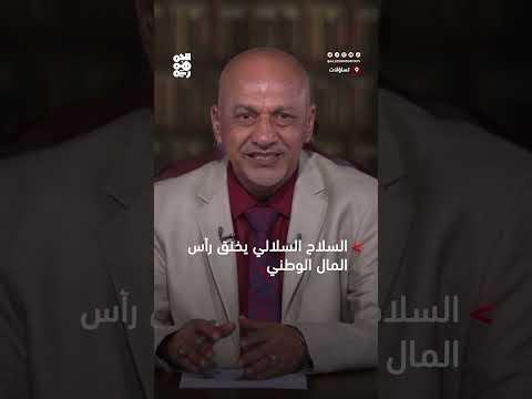 هجرة رؤوس الأموال اليمنية وتداعياتها الاقتصادية