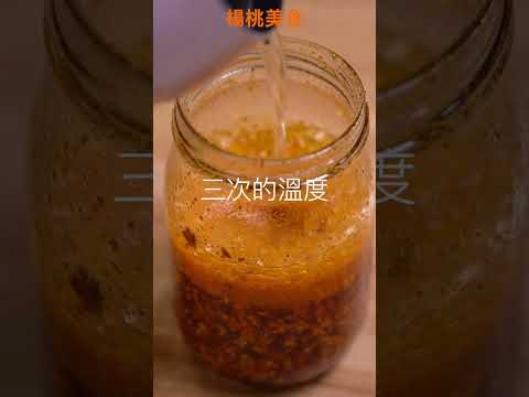 【Shorts短片】自製家常辣油，爆香是關鍵！徹底爆出辣椒美味，比買的更好吃！