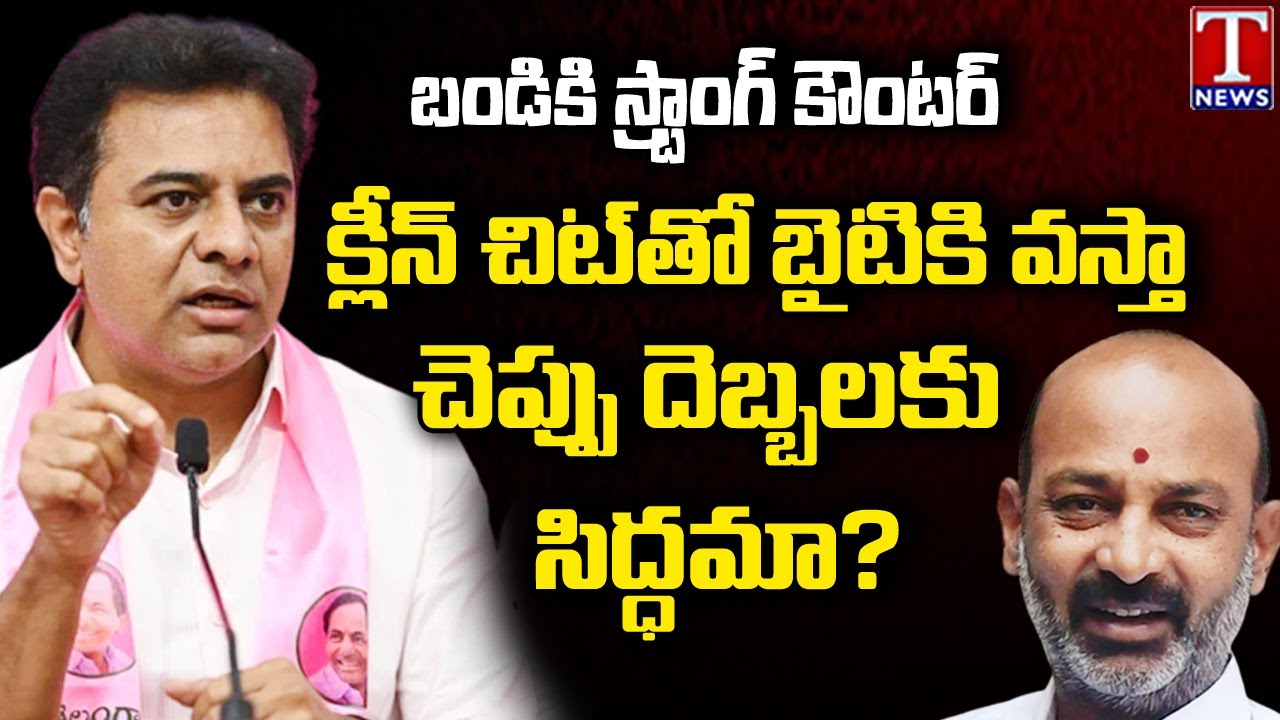 Minister KTR Full Speech, Challenge Bandi Sanjay | Rajanna Sircilla | T News