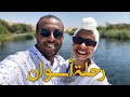 سافرنا قضينا العيد في أسوان Part 1