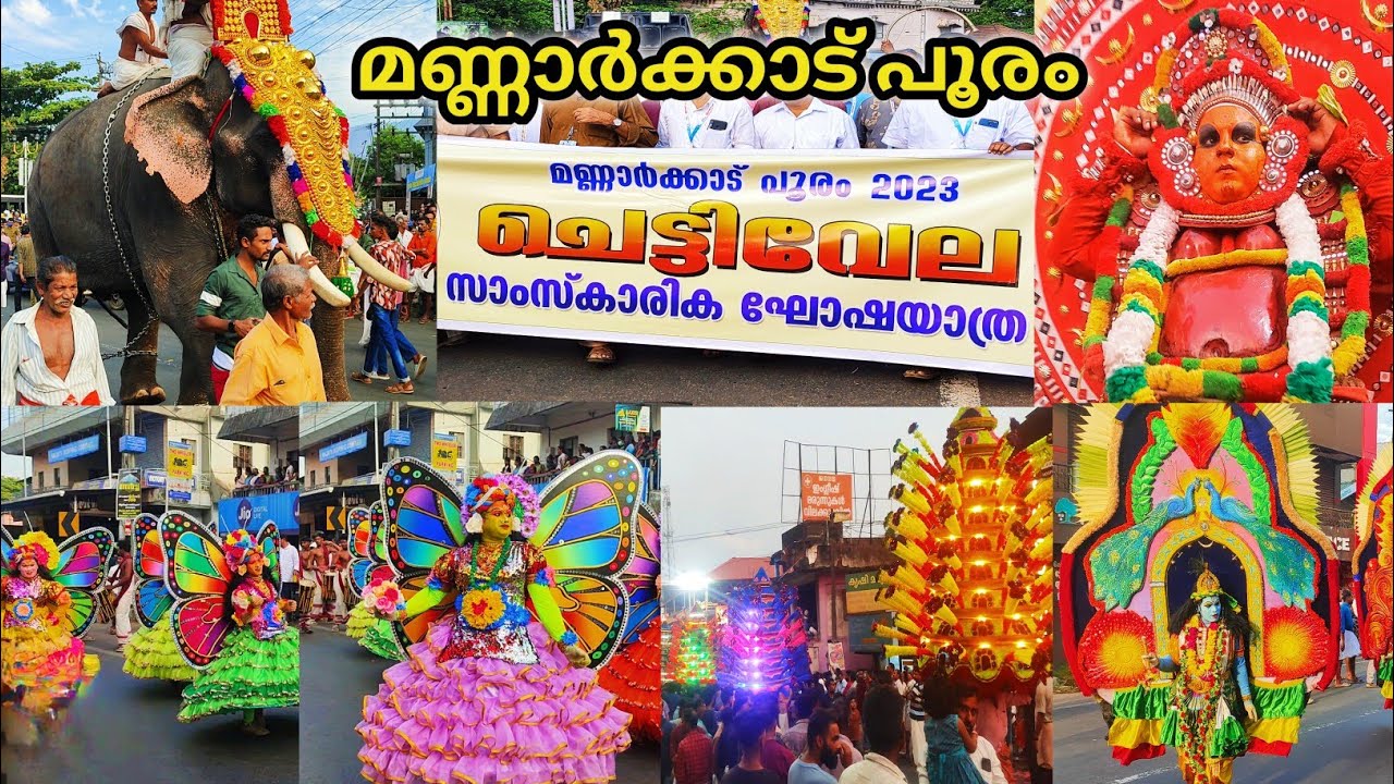 Mannarkkad pooram / മണ്ണാർക്കാട് പൂരം / ചെട്ടിവേല / Chettivela