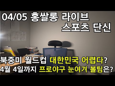 홍쌀롱라이브 스포츠단신/대한민국 축구 위기의 늪!! 감독잘못?/프로야구 7경기동안 눈여겨 볼 팀은?