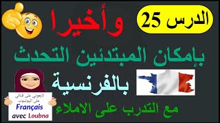 التحدث بالفرنسية للمبتدئين مع التخلص من الأخطاء الإملائية