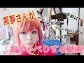 【コスプレ】黒夢さんが自分とお化粧を紹介する動画。