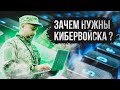 Почему нужна киберармия? || Fake Detox