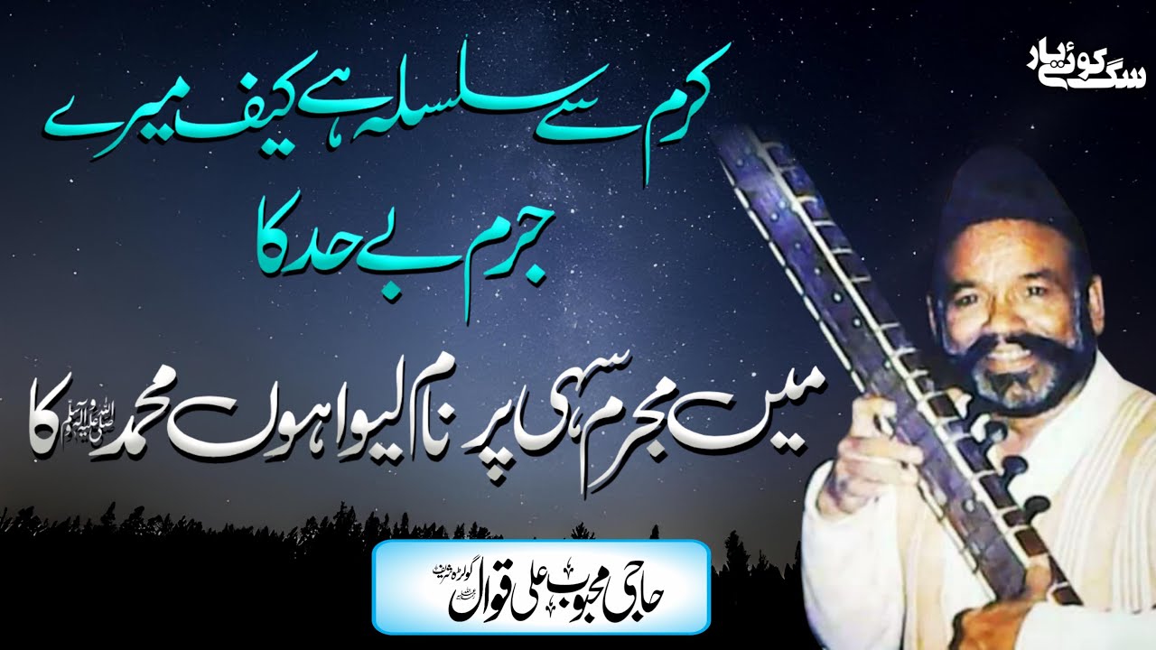 Mahbob Ali Selro Karam se silsila hai کرم سے سلسلہ ہے کیف | Haji Mehboob Ali Qawwal RA ...