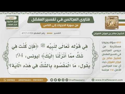 1709 4717 ما المقصود بالشك في قوله تعالى فإن كنت في شك مما أنزلنا إليك الشيخ صالح الفوزان