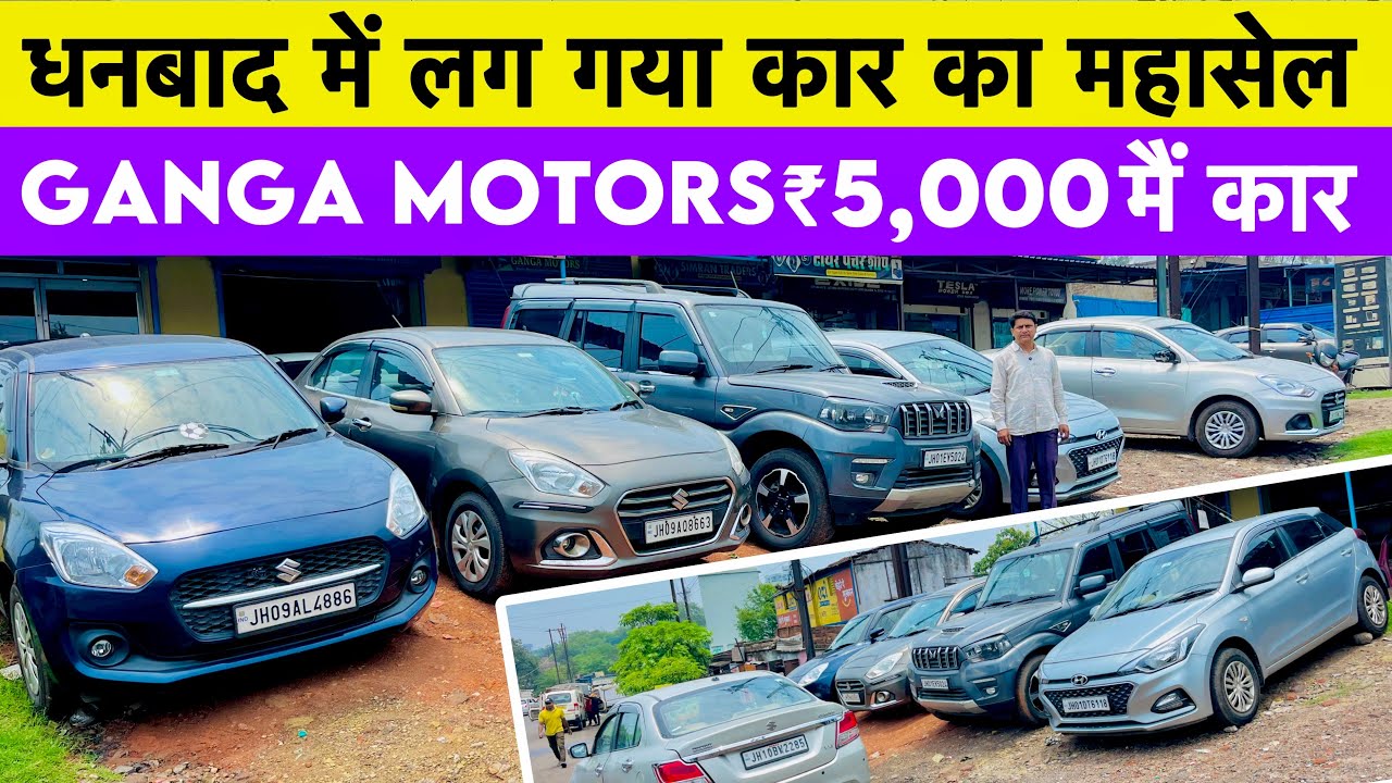 मात्र ₹5,000/- में कर ले जाएं 😲😱 Second Hand Car In Dhanbad Jharkhand 2025 Ganga Motors Dhanbad Cars
