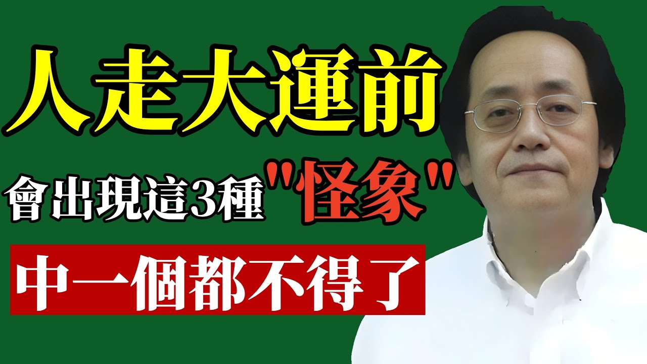 倪海廈：第三種『怪象』最靈！出現後，好事接二連三！！ #倪海廈 #轉運 #財運 #易經 #風水 #斷捨離 #招財 #能量 #身心靈 #改運