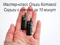 Мастер класс Серьги с камнем и кожей за 10 минут