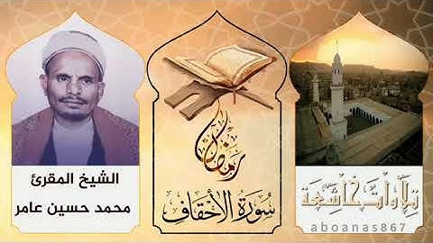 #سورة_الاحقاف بصوت الشيخ المقرئ محمد حسين عامر، عطر رمضان المتجدد في اليمن#تشويقة_رمضان #قرآن