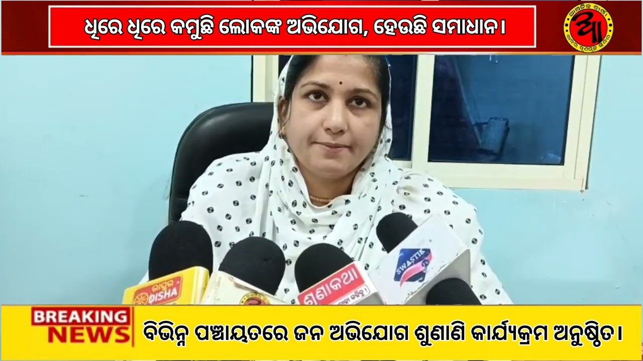 ଆସିକା, ଧରାକୋଟ ଓ କବିସୂର୍ଯ୍ୟନଗର ବ୍ଲକର ବିଭିନ୍ନ ପଂଚାୟତରେ ଜନ ଅଭିଯୋଗ ଶୁଣାଣି କାର୍ଯ୍ୟକ୍ରମ ଅନୁଷ୍ଠିତ।