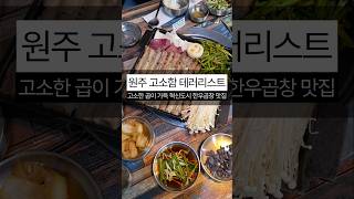 원주 한우곱창 끝판왕 맛집 시민들이 다 아는 곱창성지 알천한우곱창 혁신도시 #원주 #원주맛집 #원주여행 #원주