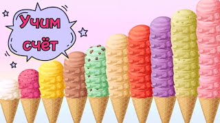 Цветное МОРОЖЕНОЕ Учимся считать до 10 Учим цифры и цвета с мороженым Видео для детей