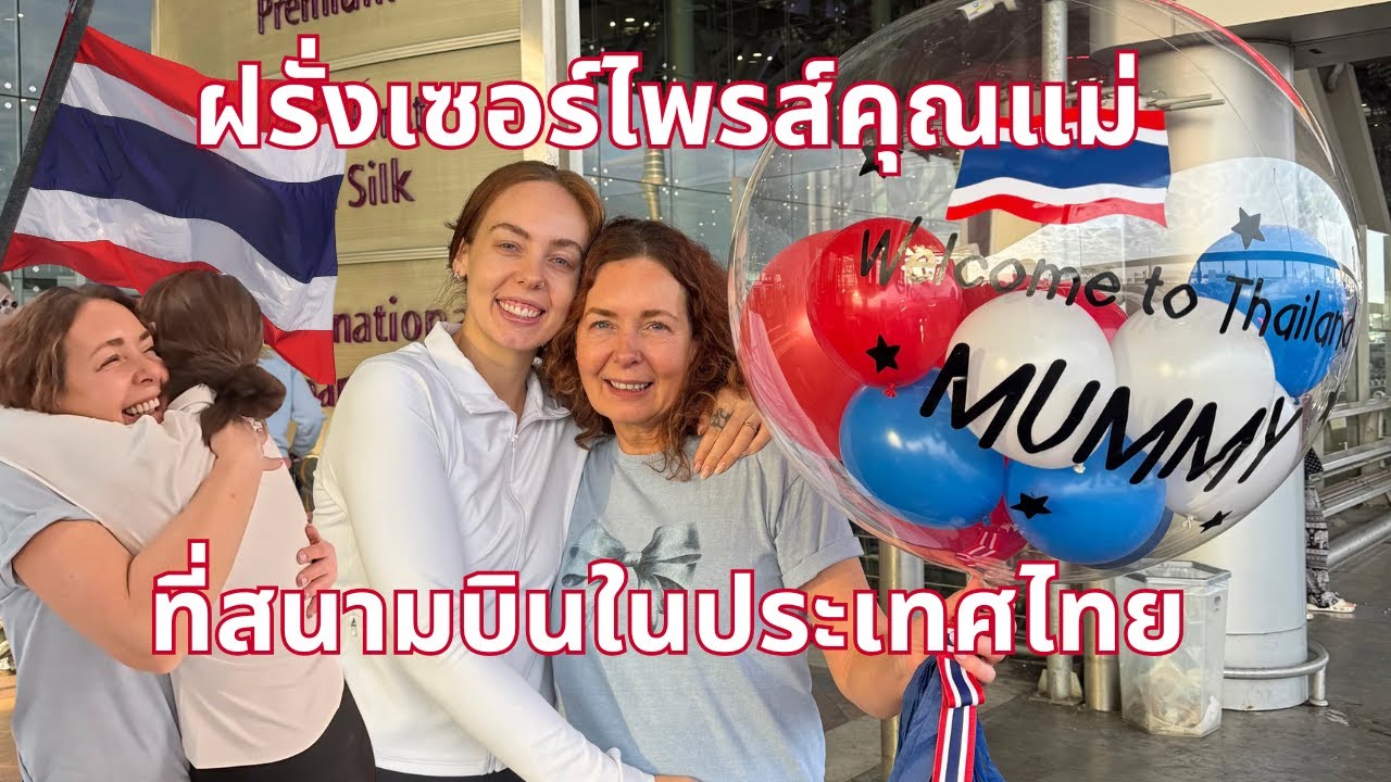 พาแม่มาเที่ยวที่ไทยเซอร์ไพรส์คุณแม่ที่สนามบิน