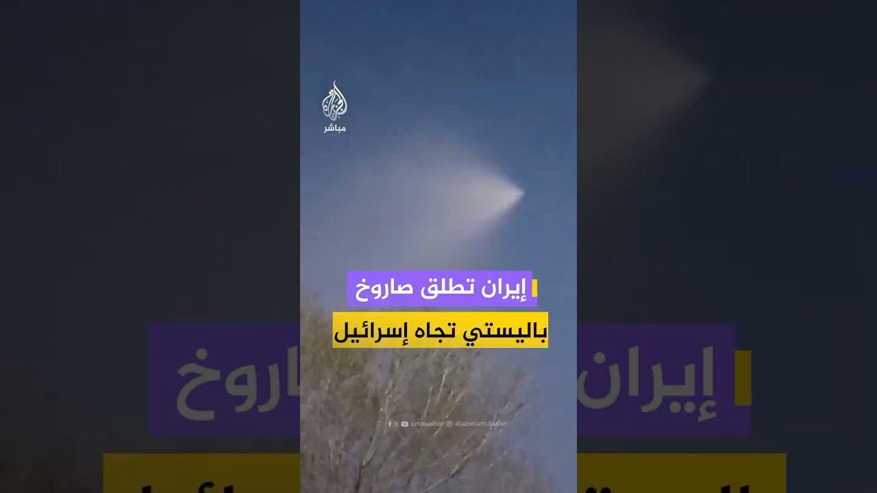 وسائل إعلام إيرانية تنشر مشاهد لإطلاق صاروخ باليستي باتجاه إسرائيل