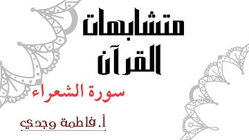 متشابهات القرآن | سورة الشعراء | فاطمة وجدي