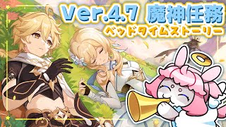 【#原神/げんしん 】Ver.4.7アプデ！久々の魔神任務だーっ！✨【 #GenshinImpact 】