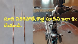 మిషన్ సూది విరిగితే ఇలా fix చేయండి/how to repair machine needle problem.