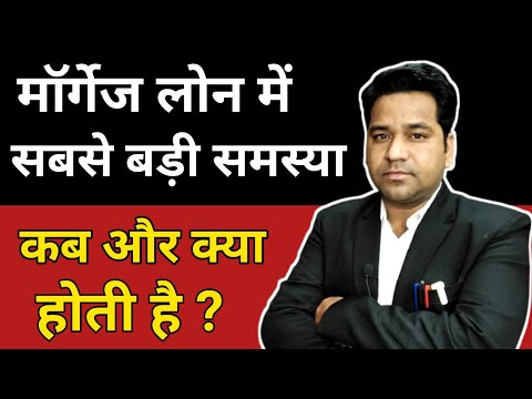 वीडियो: क्या रिवर्स मॉर्गेज सुरक्षित हैं?