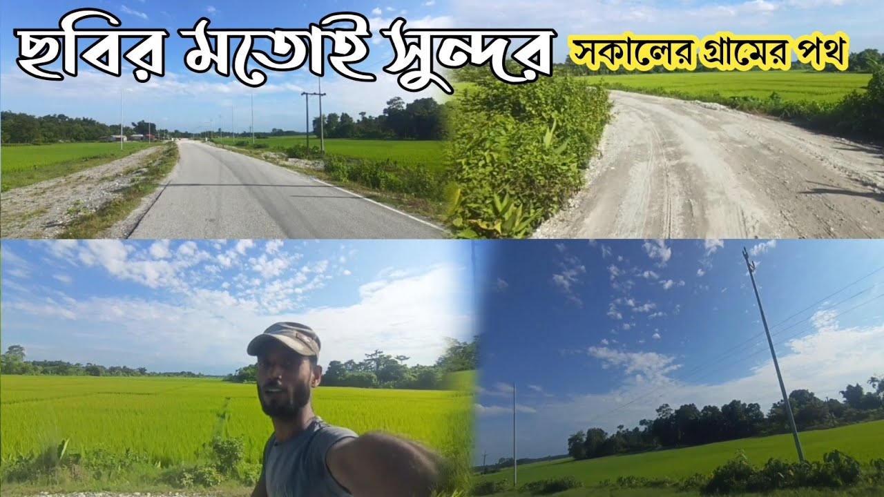 ছবির মতো সুন্দর সকালের গ্রাম❤️