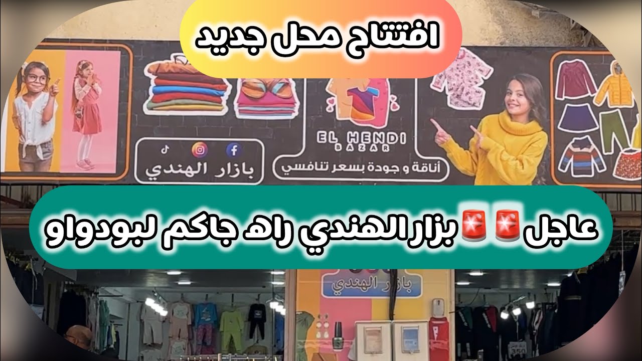 عاجل افتتاح محل جديد بزار الهندي راه جاكم لبودواو ولاية بومرداس غير بالصرف ملابس رجال نساء وأطفال 