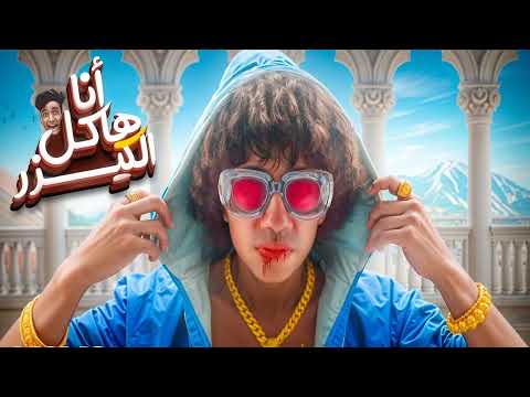 انا هاكل القيصر عمر شاور     