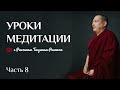 Уроки медитации (Часть 8)