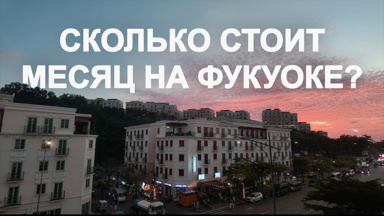 Подведение итогов. Сколько стоит месяц зимовки на Фукуоке