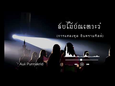 ขับไม้บัณเฑาะว์ | การแสดงชุด "อินทรามหิตล์" | Auii Punnakrid