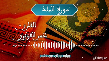 سورة البلد بصوت القارئ عمر القزابري  Al-Balad [090]