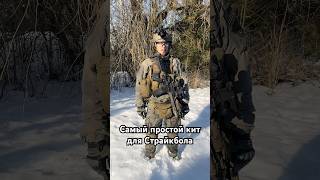 Самый простой кит для Страйкбола 😅 #airsoft #military #cosplay