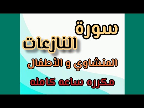 سورة النازعات من ١ إلى ٢٦ مكرره المنشاوي والأطفال Shorts 